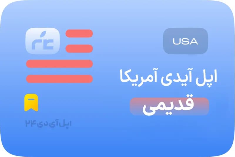 اپل آیدی آمریکا تحویل فوری ساخت قدیمی