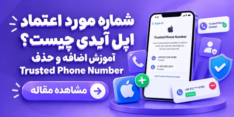 شماره مورد اعتماد اپل آیدی چیست؟ آموزش اضافه و حذف Trusted Phone Number
