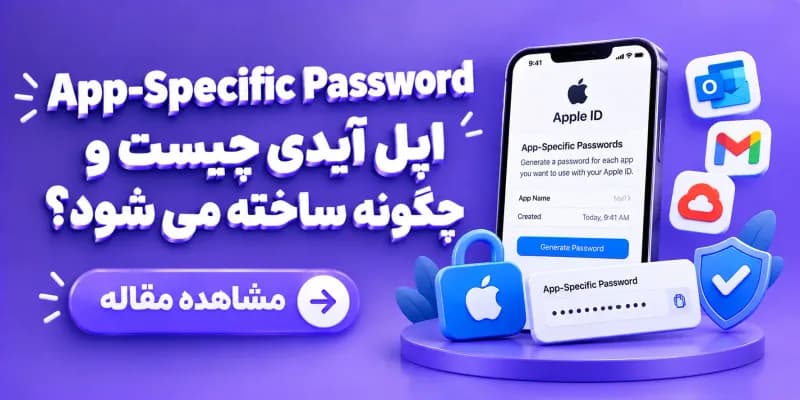 App-Specific Password اپل آیدی چیست و چگونه ساخته می شود؟